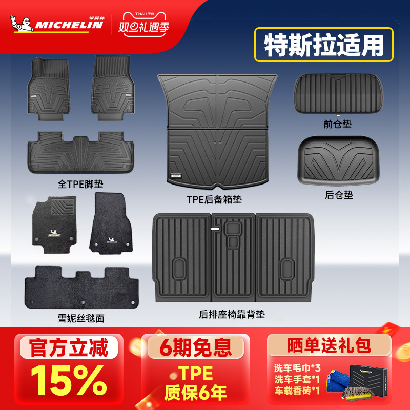 米其林特斯拉专用全TPE脚垫套装