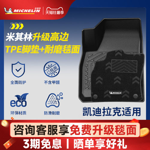 米其林凯迪拉克专用TPE脚垫
