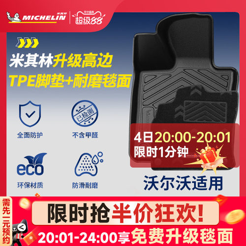 米其林全TPE脚垫适用于沃尔沃
