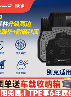 米其林全TPE汽车脚垫适用于别克昂科威PLUS君越E4 E5威朗PRO脚垫