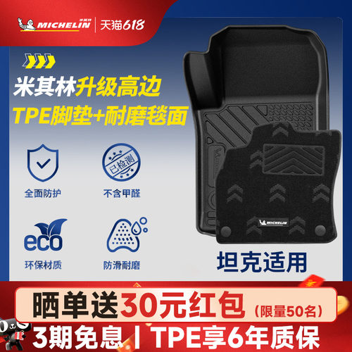 米其林全TPE脚垫适用于坦克