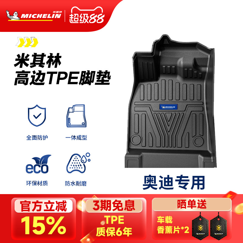 米其林奥迪车系专用全TPE脚垫