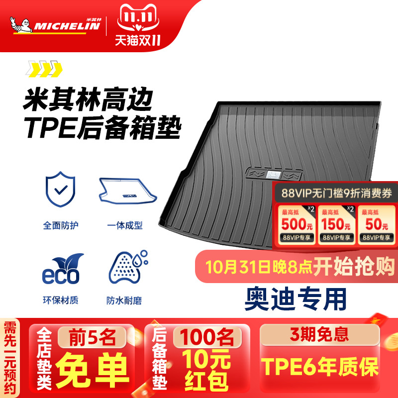 米其林奥迪车系专用全TPE尾箱垫