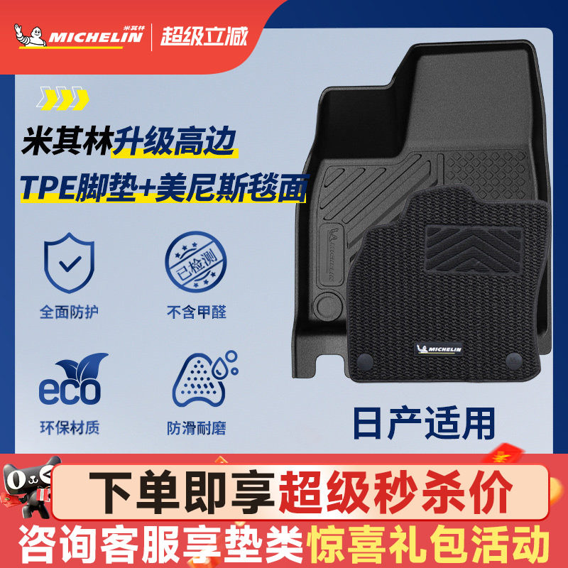米其林全TPE脚垫适用于日产图片