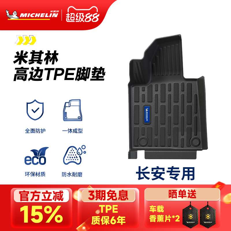 米其林全TPE脚垫适用于长安