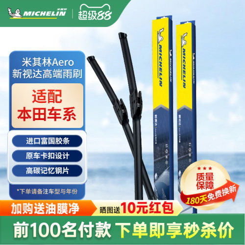 米其林适配本田雨刮器