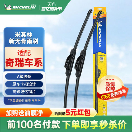 米其林奇瑞车系雨刮器