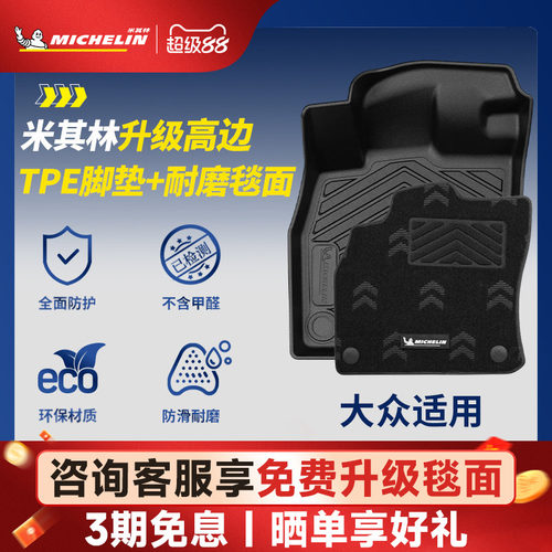 米其林大众专用全TPE汽车脚垫