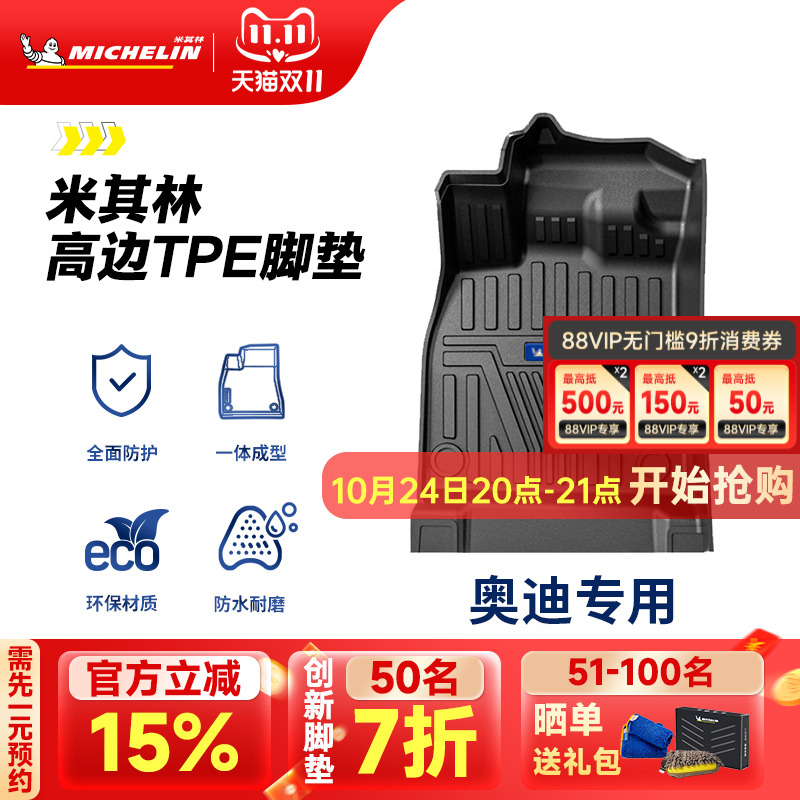 米其林奥迪车系专用全TPE脚垫