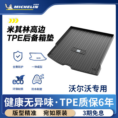 米其林沃尔沃车系专用TPE尾箱垫