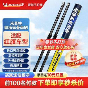 米其林雨刮器适用红旗H9 H5 H6 H7 EHS3 HS5 HS7 EQM5 HQ9雨刷片