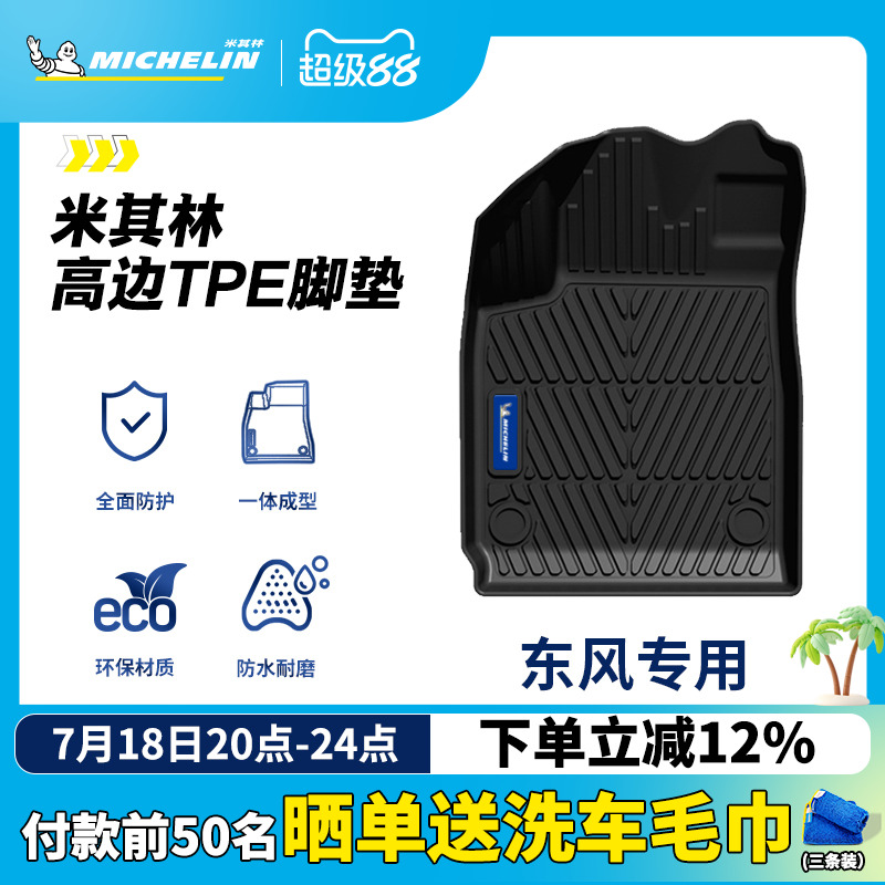 米其林全TPE脚垫适用于东风
