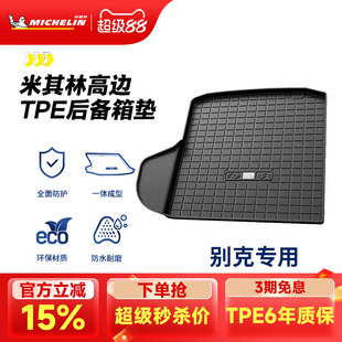 米其林全TPE后备箱垫别克君越君威英朗昂科拉昂科威GL8威朗尾箱垫