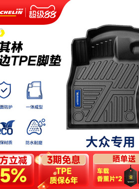 米其林TPE汽车脚垫大众迈腾帕萨特速腾途观L高尔夫探岳揽巡ID3467