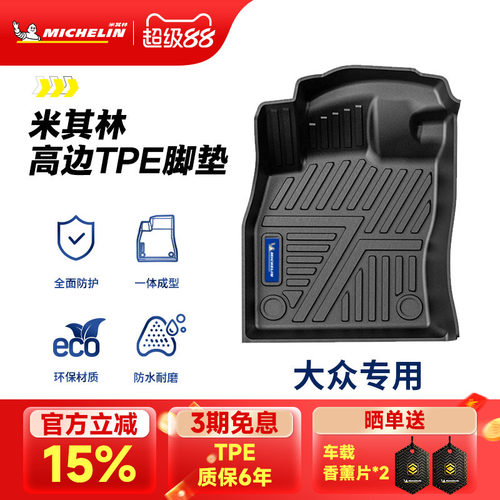 米其林大众专用全TPE汽车脚垫