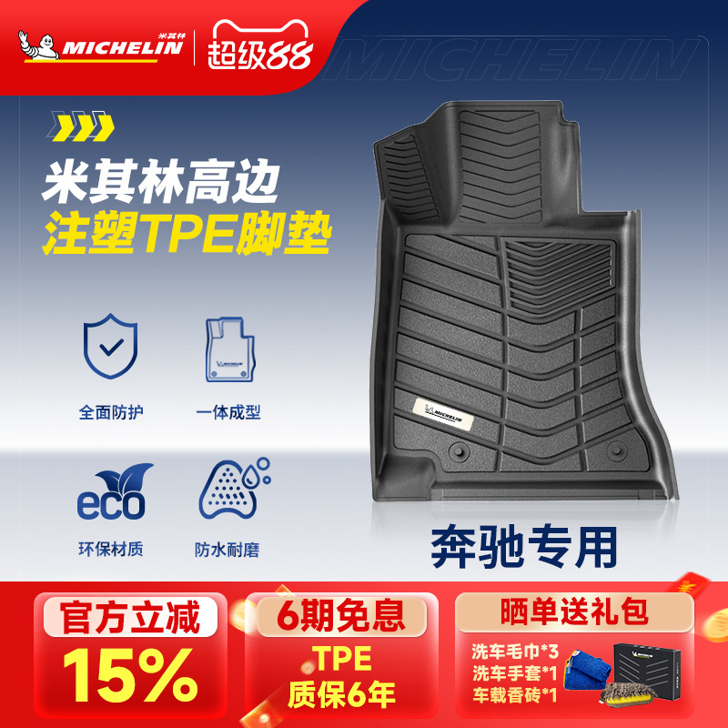 米其林奔驰车系专用全TPE脚垫