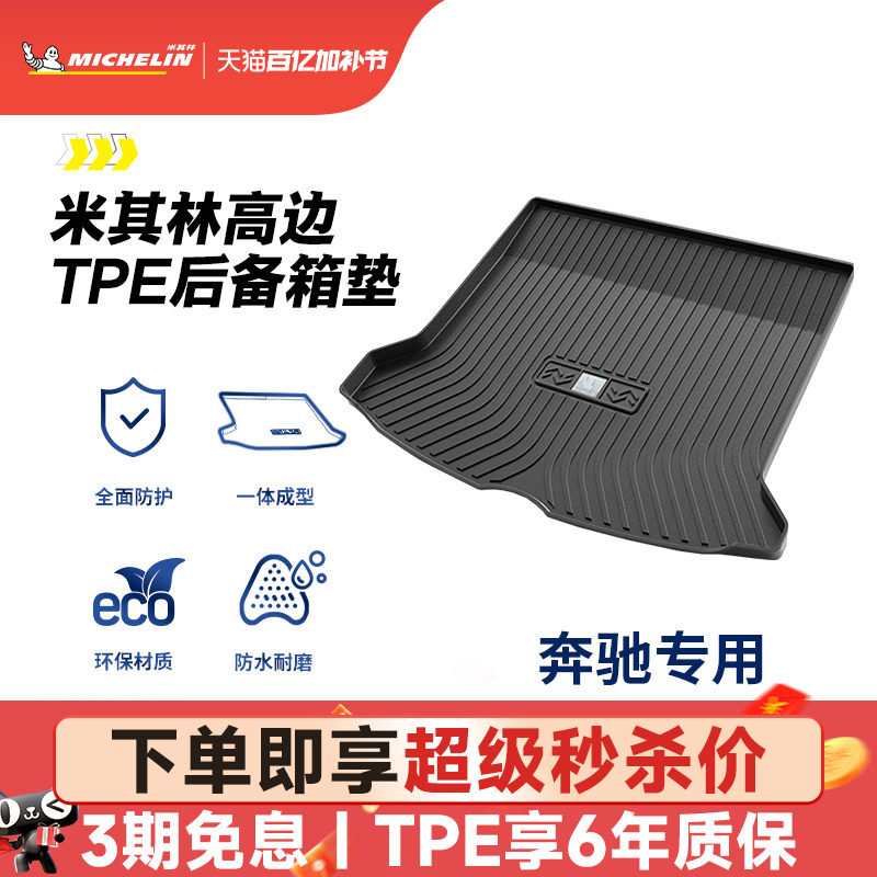 米其林全TPE后备箱垫奔驰C260LE300LGLC300LC200LGLAE260L尾箱垫