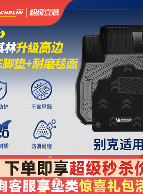 米其林全TPE汽车脚垫别克昂科威PLUS君越E4E5威朗PRO至境世家脚垫
