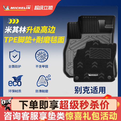 米其林全TPE脚垫适用于别克车系