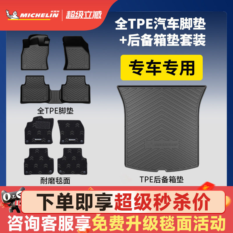 米其林TPE汽车脚垫特斯拉奥迪宝马本田丰田大众后备箱垫豪华套装