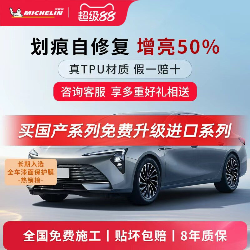 米其林TPU汽车隐形车衣