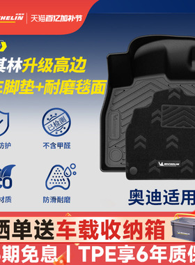 米其林全TPE汽车脚垫适用奥迪A3 A3L A4L A6L Q5L Q3 Q6L专用脚垫