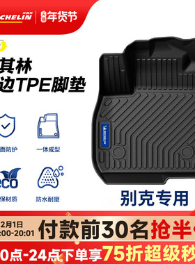 米其林全TPE汽车脚垫适用于别克昂科威PLUS君越E4 E5威朗PRO脚垫