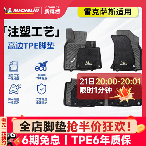 米其林全TPE汽车脚垫雷克萨斯