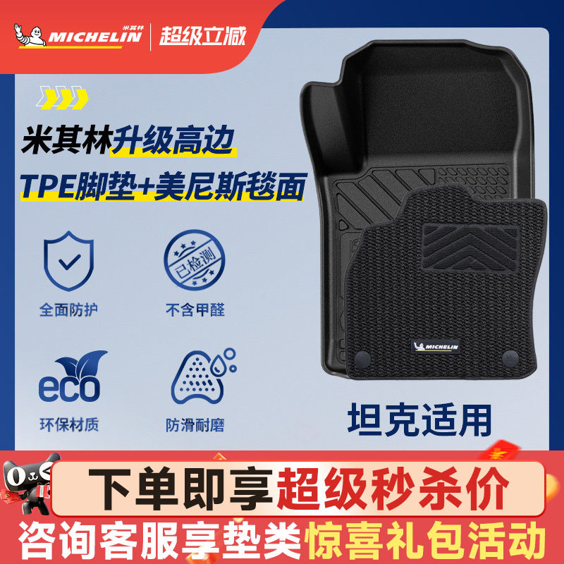 米其林全TPE脚垫适用于坦克图片