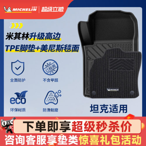 米其林全TPE脚垫适用于坦克