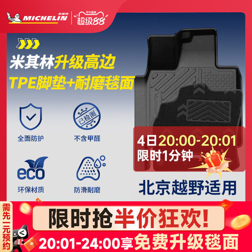 米其林全TPE脚垫适用于北京车系