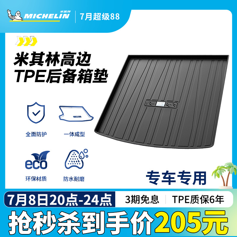 米其林專車專用全TPE后備箱墊