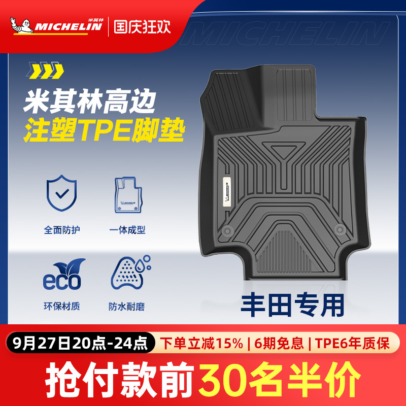 米其林丰田车系专用全TPE脚垫