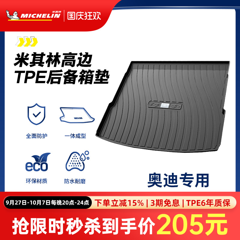 米其林奥迪车系专用全TPE尾箱垫