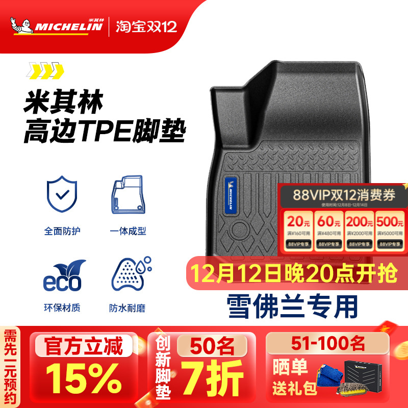 米其林全TPE脚垫适用于雪佛兰