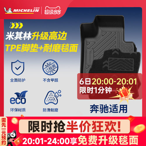 米其林奔驰专用全TPE脚垫