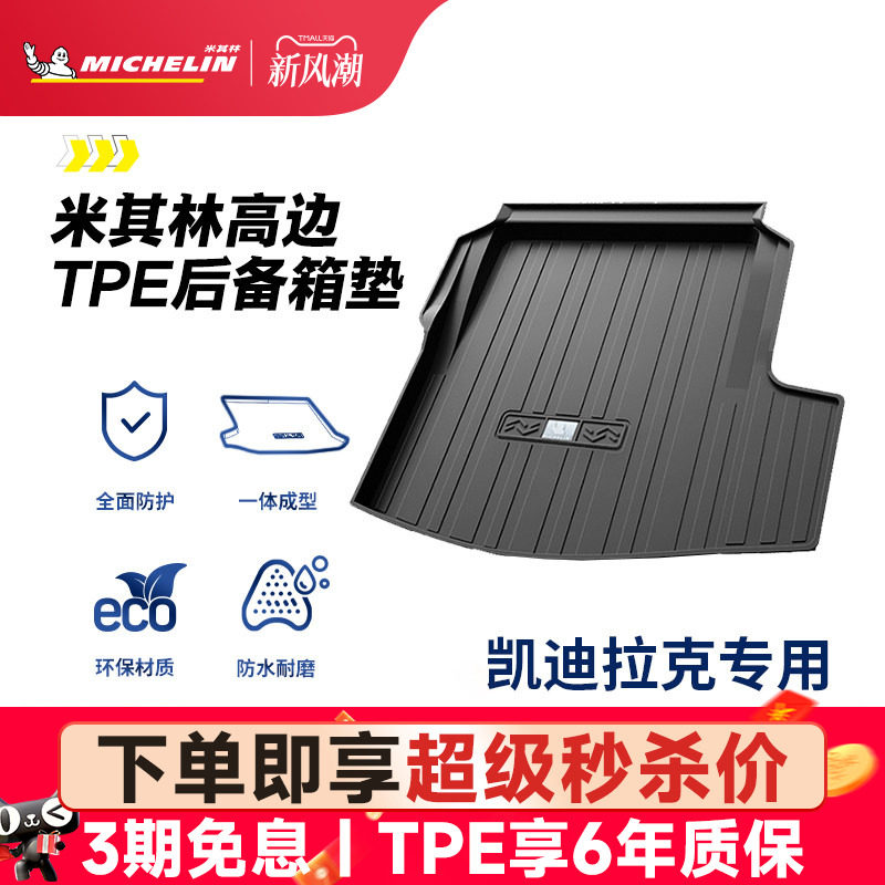 米其林凯迪拉克专用全TPE尾箱垫图片