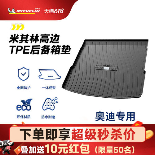 米其林奥迪车系专用全TPE尾箱垫