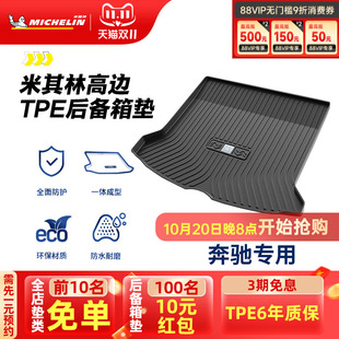 米其林全TPE后备箱垫奔驰C260LE300LGLC300LC200LGLAE260L尾箱垫