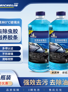 米其林汽车玻璃水雨刮水车用四季通用疏水强力去油膜去污四季通用