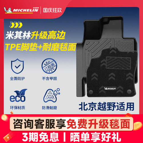 米其林全TPE脚垫适用于北京车系