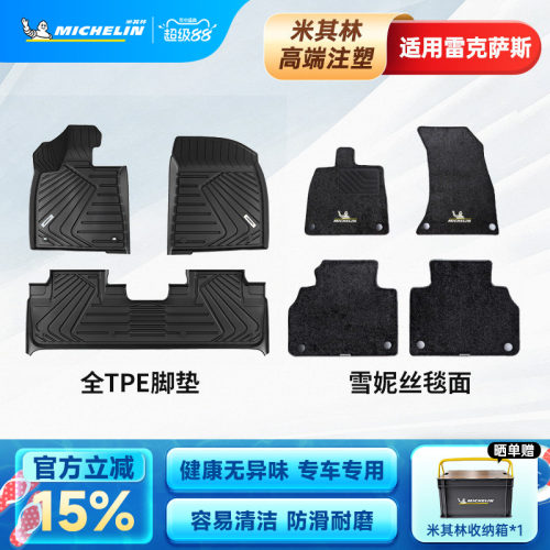 米其林全TPE汽车脚垫雷克萨斯