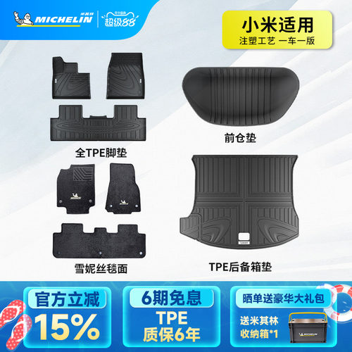 米其林全TPE汽车脚垫适用小米
