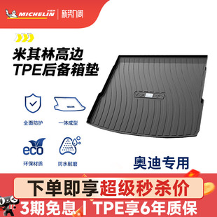 米其林TPE后备箱垫适用奥迪A1A3LA4LA6LQ5LQ3Q2LQ7Q8A7A8L尾箱垫