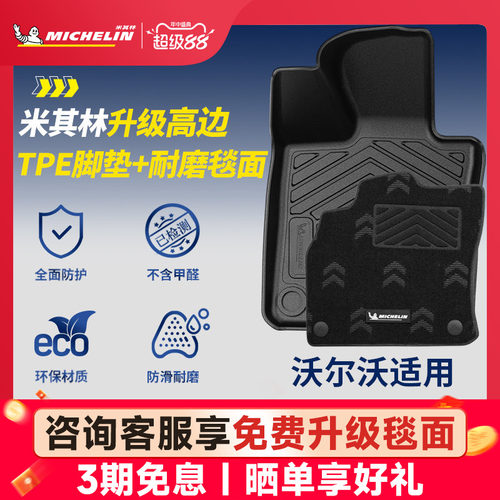米其林全TPE脚垫适用于沃尔沃