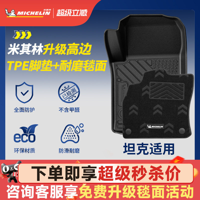 米其林全TPE脚垫适用于坦克图片