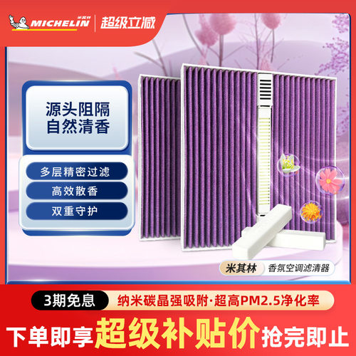 米其林理想适用香薰空调滤芯