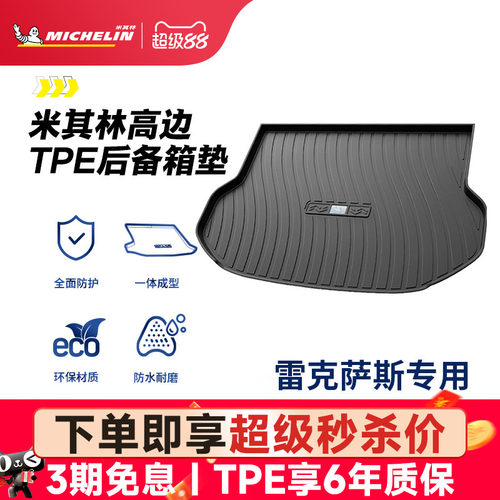 米其林雷克萨斯专用全TPE尾箱垫