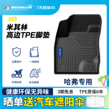 米其林全TPE汽车脚垫适用于哈弗猛龙 H5 H6三代 H9 大狗 专用脚垫