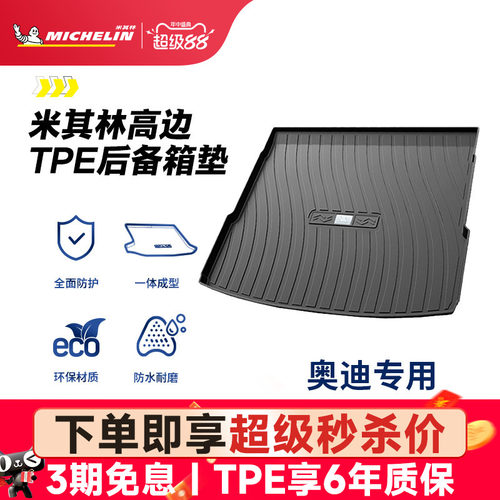 米其林奥迪车系专用全TPE尾箱垫